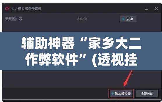 辅助神器“家乡大二作弊软件	”(透视挂)辅助透视教程