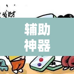 辅助神器“微乐河北麻将免费房间怎么开挂	”(透视挂)辅助透视教程