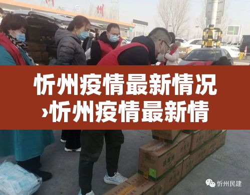 忻州疫情最新情况›忻州疫情最新情况 忻州疫情最新情况›忻州疫情最新情况