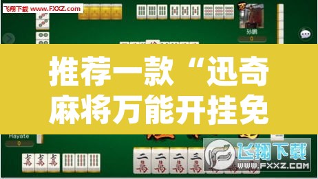 推荐一款“迅奇麻将万能开挂免费版”(透视挂)辅助透视教程