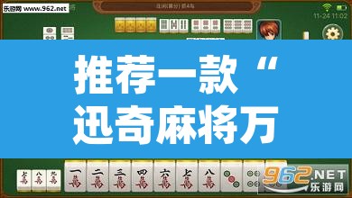 推荐一款“迅奇麻将万能开挂免费版	”(透视挂)辅助透视教程