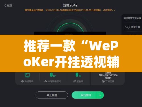 推荐一款“WePoKer开挂透视辅助详细教程”(透视挂)辅助透视教程