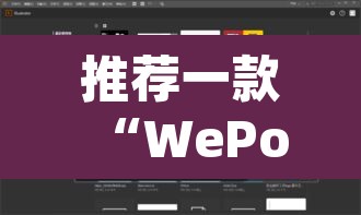 推荐一款“WePoKer开挂透视辅助详细教程”(透视挂)辅助透视教程