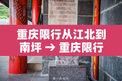 重庆限行从江北到南坪 → 重庆限行从江北到南坪怎么走 重庆限行从江北到南坪 → 重庆限行从江北到南坪怎么走