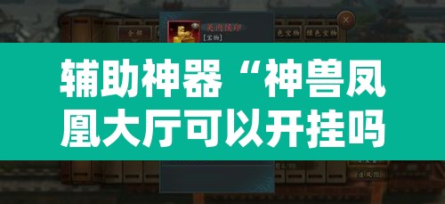 辅助神器“神兽凤凰大厅可以开挂吗	”(透视挂)辅助透视教程