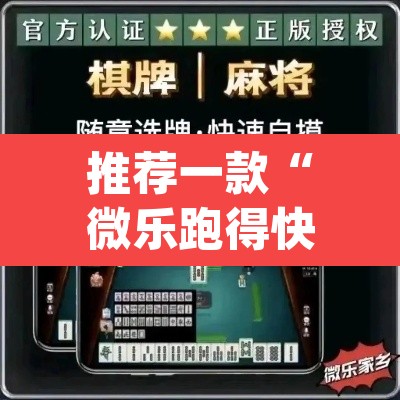 推荐一款“微乐跑得快免费开挂神器下载”(透视挂)辅助透视教程