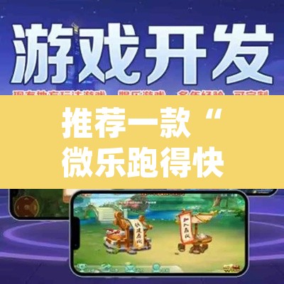 推荐一款“微乐跑得快免费开挂神器下载”(透视挂)辅助透视教程