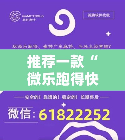 推荐一款“微乐跑得快免费开挂神器下载	”(透视挂)辅助透视教程