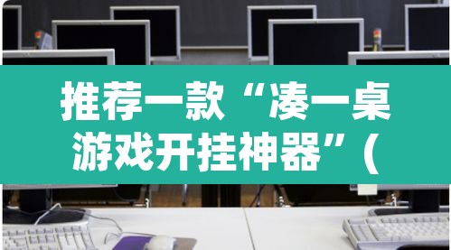 推荐一款“凑一桌游戏开挂神器”(透视挂)辅助透视教程