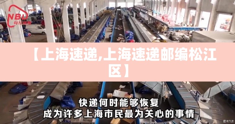 【上海速递,上海速递邮编松江区】 【上海速递,上海速递邮编松江区】