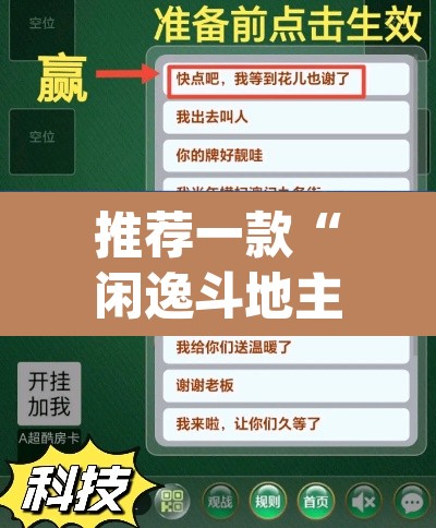 推荐一款“闲逸斗地主开挂教程”(透视挂)辅助透视教程
