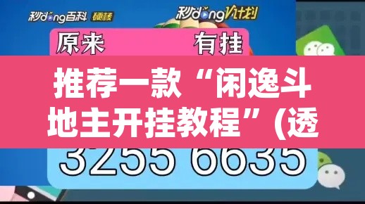 推荐一款“闲逸斗地主开挂教程”(透视挂)辅助透视教程