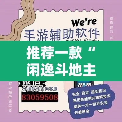 推荐一款“闲逸斗地主开挂教程	”(透视挂)辅助透视教程