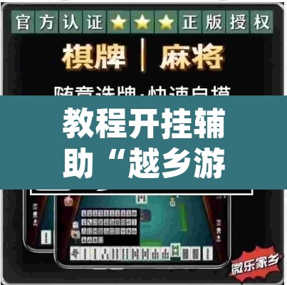 教程开挂辅助“越乡游义乌麻将是不是有挂”(透视挂)辅助透视教程