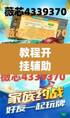 教程开挂辅助“越乡游义乌麻将是不是有挂	”(透视挂)辅助透视教程