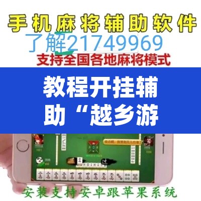 教程开挂辅助“越乡游义乌麻将是不是有挂”(透视挂)辅助透视教程