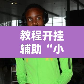 教程开挂辅助“小程序边锋干瞪眼确实真的有挂”(透视挂)辅助透视教程