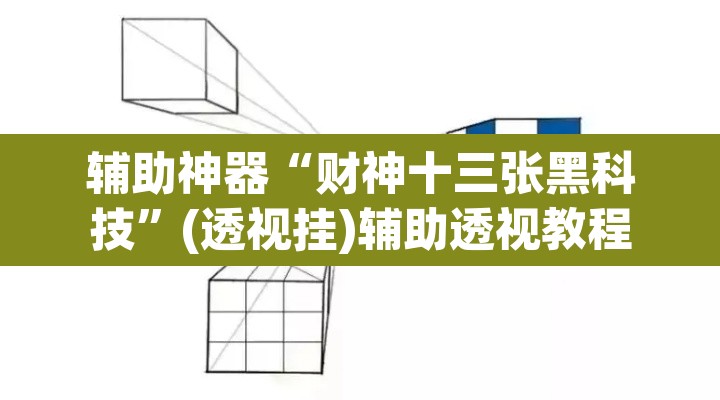 辅助神器“财神十三张黑科技	”(透视挂)辅助透视教程