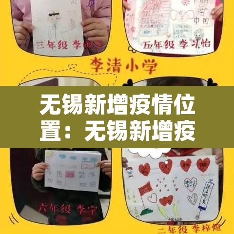 无锡新增疫情位置:无锡新增疫情位置查询 无锡新增疫情位置:无锡新增疫情位置查询