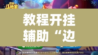 教程开挂辅助“边锋斗地主可以装挂吗	”(透视挂)辅助透视教程