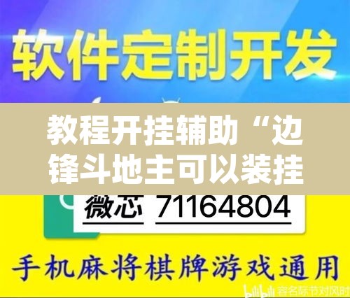 教程开挂辅助“边锋斗地主可以装挂吗”(透视挂)辅助透视教程