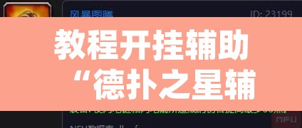 教程开挂辅助“德扑之星辅助透视教程”(透视挂)辅助透视教程