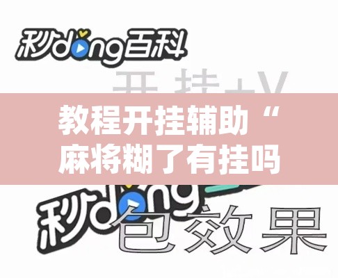 教程开挂辅助“麻将糊了有挂吗”(透视挂)辅助透视教程