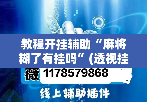 教程开挂辅助“麻将糊了有挂吗”(透视挂)辅助透视教程