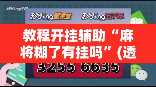 教程开挂辅助“麻将糊了有挂吗”(透视挂)辅助透视教程