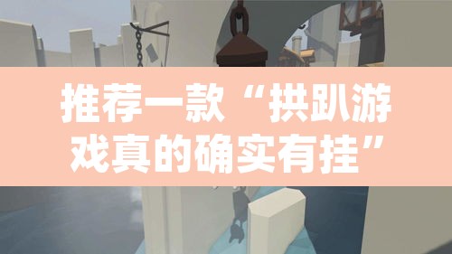 推荐一款“拱趴游戏真的确实有挂”(透视挂)辅助透视教程