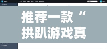 推荐一款“拱趴游戏真的确实有挂	”(透视挂)辅助透视教程