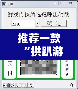 推荐一款“拱趴游戏真的确实有挂	”(透视挂)辅助透视教程