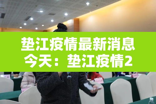 垫江疫情最新消息今天:垫江疫情2月6日最新消息 垫江疫情最新消息今天:垫江疫情2月6日最新消息