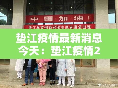 垫江疫情最新消息今天:垫江疫情2月6日最新消息 垫江疫情最新消息今天:垫江疫情2月6日最新消息
