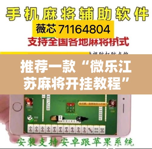 推荐一款“微乐江苏麻将开挂教程”(透视挂)辅助透视教程