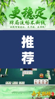 推荐一款“微乐江苏麻将开挂教程”(透视挂)辅助透视教程