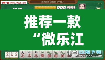 推荐一款“微乐江苏麻将开挂教程	”(透视挂)辅助透视教程
