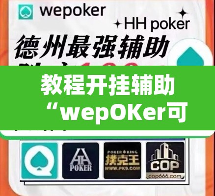 教程开挂辅助“wepOKer可以透视吗”(透视挂)辅助透视教程