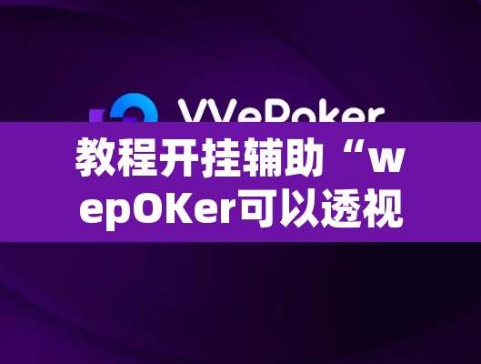 教程开挂辅助“wepOKer可以透视吗	”(透视挂)辅助透视教程