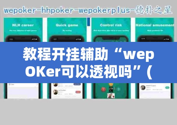 教程开挂辅助“wepOKer可以透视吗”(透视挂)辅助透视教程