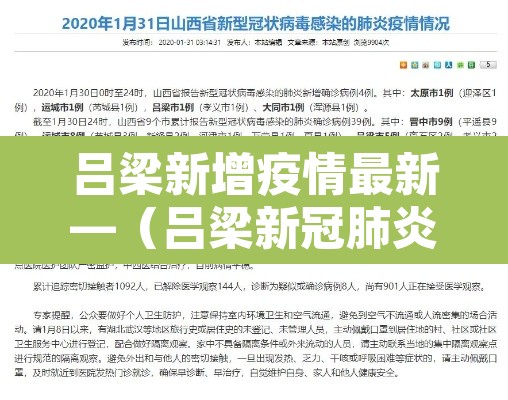 吕梁新增疫情最新—(吕梁新冠肺炎疫情) 吕梁新增疫情最新—(吕梁新冠肺炎疫情)