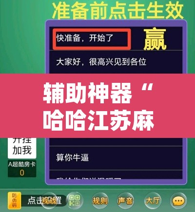 辅助神器“哈哈江苏麻将开挂教程方法”(透视挂)辅助透视教程