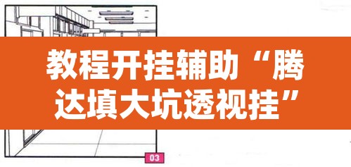 教程开挂辅助“腾达填大坑透视挂	”(透视挂)辅助透视教程