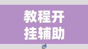 教程开挂辅助“腾达填大坑透视挂”(透视挂)辅助透视教程