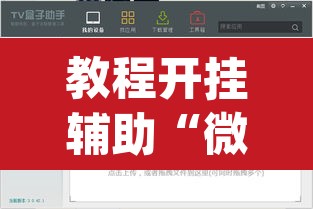 教程开挂辅助“微乐跑得快万能开挂器通用版下载	”(透视挂)辅助透视教程