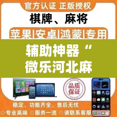辅助神器“微乐河北麻将万能挂免费下载”(透视挂)辅助透视教程