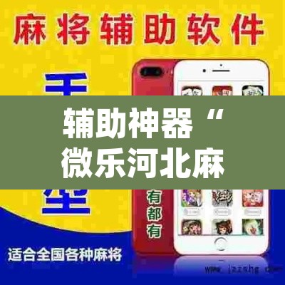 辅助神器“微乐河北麻将万能挂免费下载”(透视挂)辅助透视教程