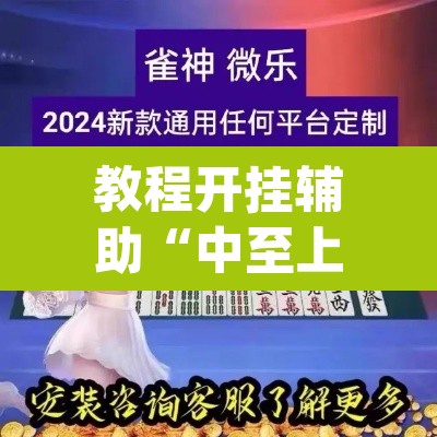 教程开挂辅助“中至上饶麻将开挂视频”(透视挂)辅助透视教程