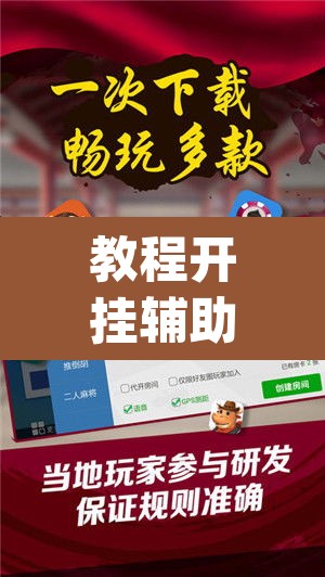 教程开挂辅助“微乐内蒙麻将开挂免费下载安装”(透视挂)辅助透视教程