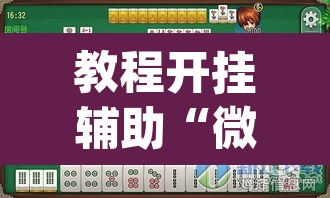 教程开挂辅助“微乐内蒙麻将开挂免费下载安装”(透视挂)辅助透视教程